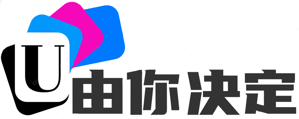 由你决定